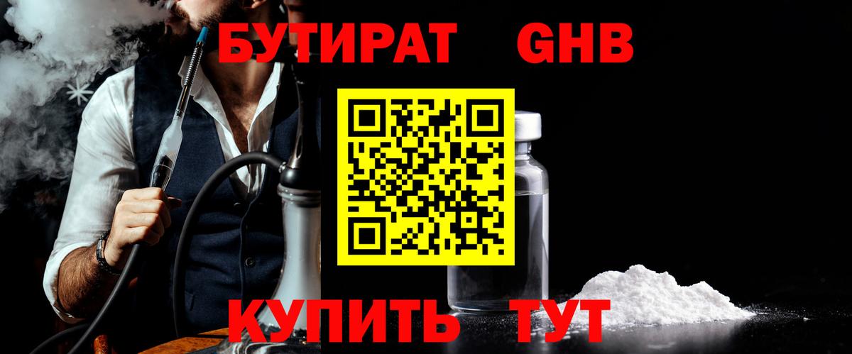 Бутират 1.4BDO  Вход с VPN  Железногорск 